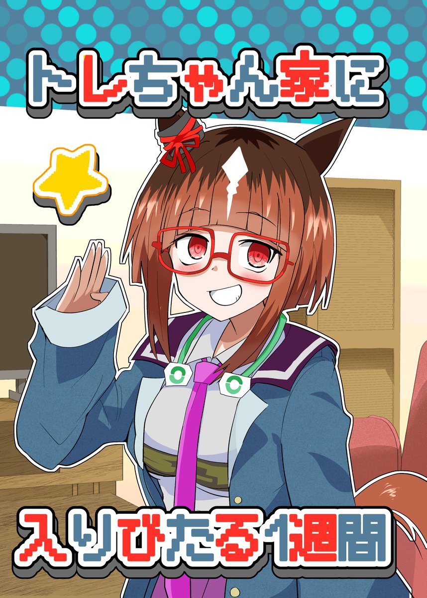 しょてとび＠新刊委託中　次URC tweet media