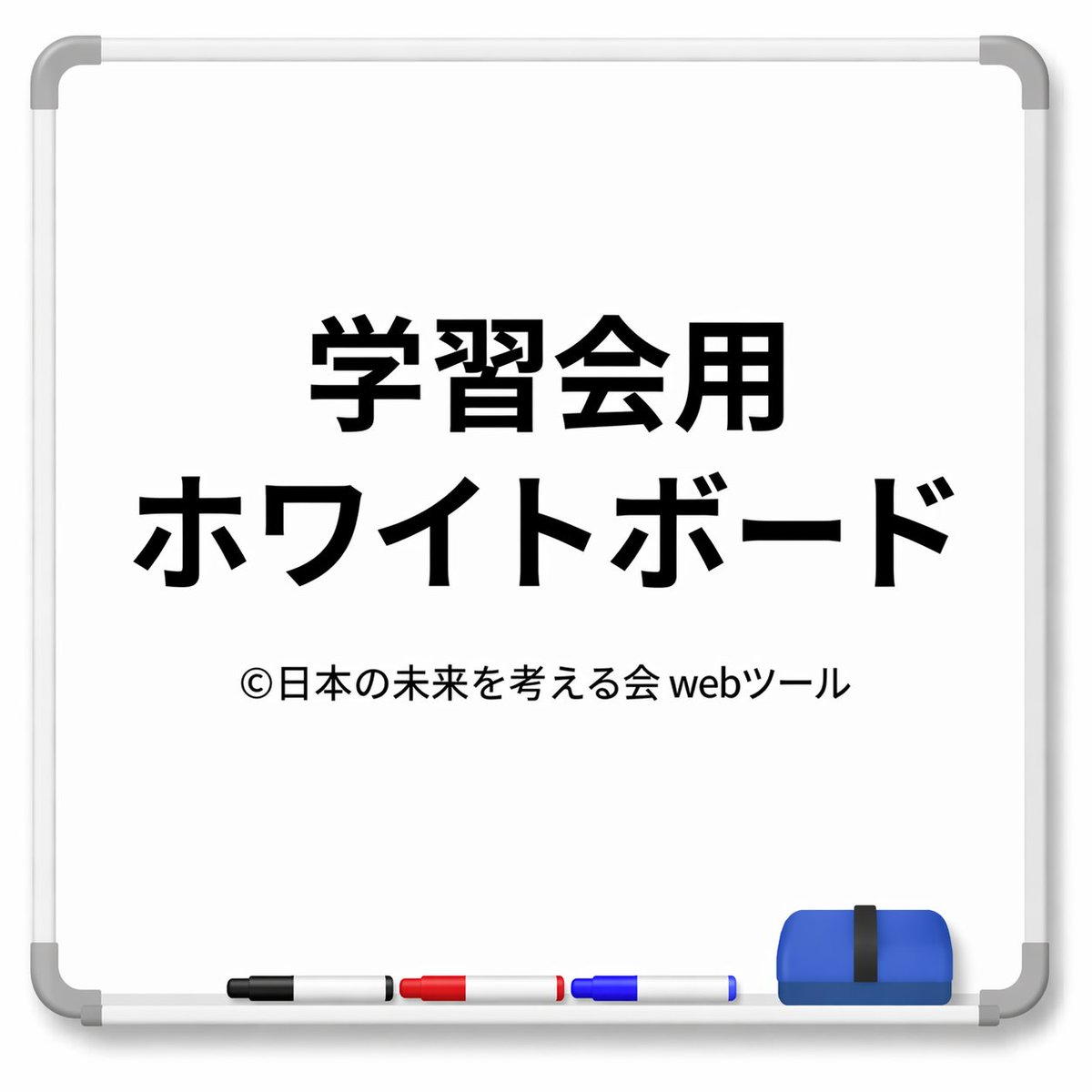 日本の未来を考える会 広報室 tweet media