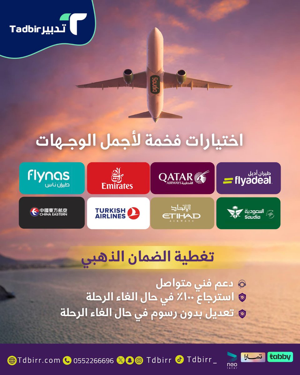 Tdbirr's tweet photo. رحلتك تبدأ مع #تدبير  ✈️

أفضل أسعار  #الطيران + ضمان ذهبي

استرجاع 100% ودعم مستمر

#تدبير #سفر #سياحة https://t.co/FriM9yIUL3