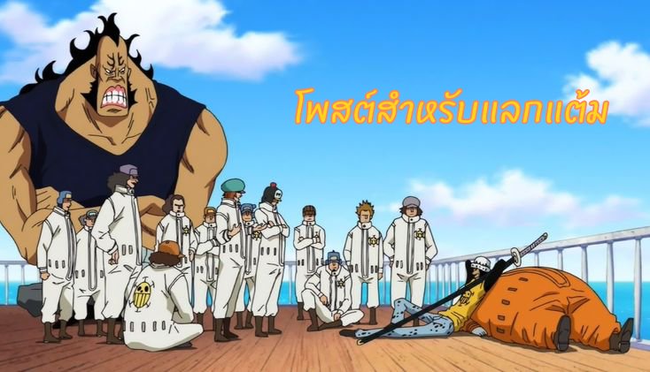 #OPsmilegrowing

‘โอ่ย! เบโปะ นี่มันใช่เวลามานอนที่ไหนกันเล่า’
‘ขี้เกียจตัวเป็นขนเลยจริงจริ๊ง’
‘กัปตัน! พวกเราเตรียมของไว้เรียบร้อยแล้วนะครับ’

ผู้เข้าร่วมสามารถเมนชั่นใต้โพสต์เพื่อนำของไปใช้ได้ทันที โดยระบุสิ่งของที่จะแลกให้ชัดเจน และอย่าลืมคำนวณแต้มกับลิมิตให้ดี