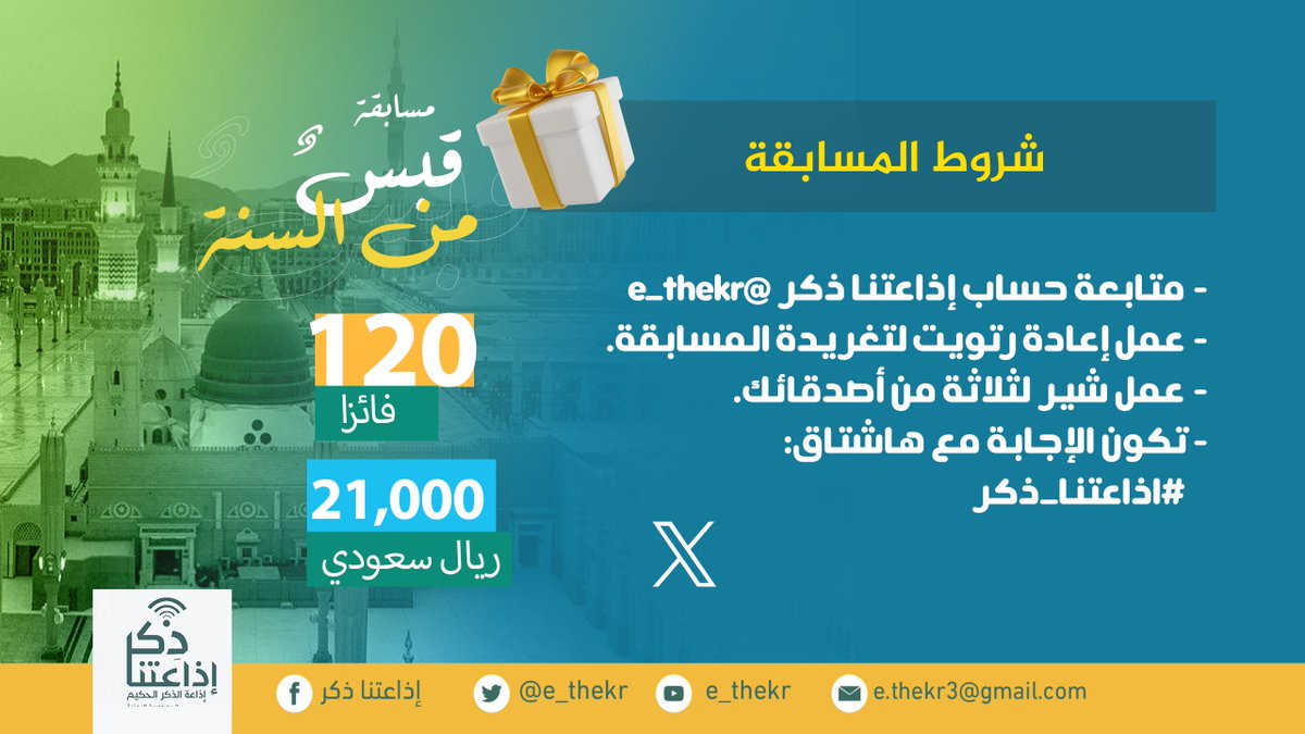 #شروط_المسابقه
المتابعين الكرام:
نأمل منكم التأكد من تطبيق الشروط للدخول في السحب...
وفاااااااااااااااااااااااالكم الفوز
#قبس_من_السنه
#اذاعتنا_ذكر