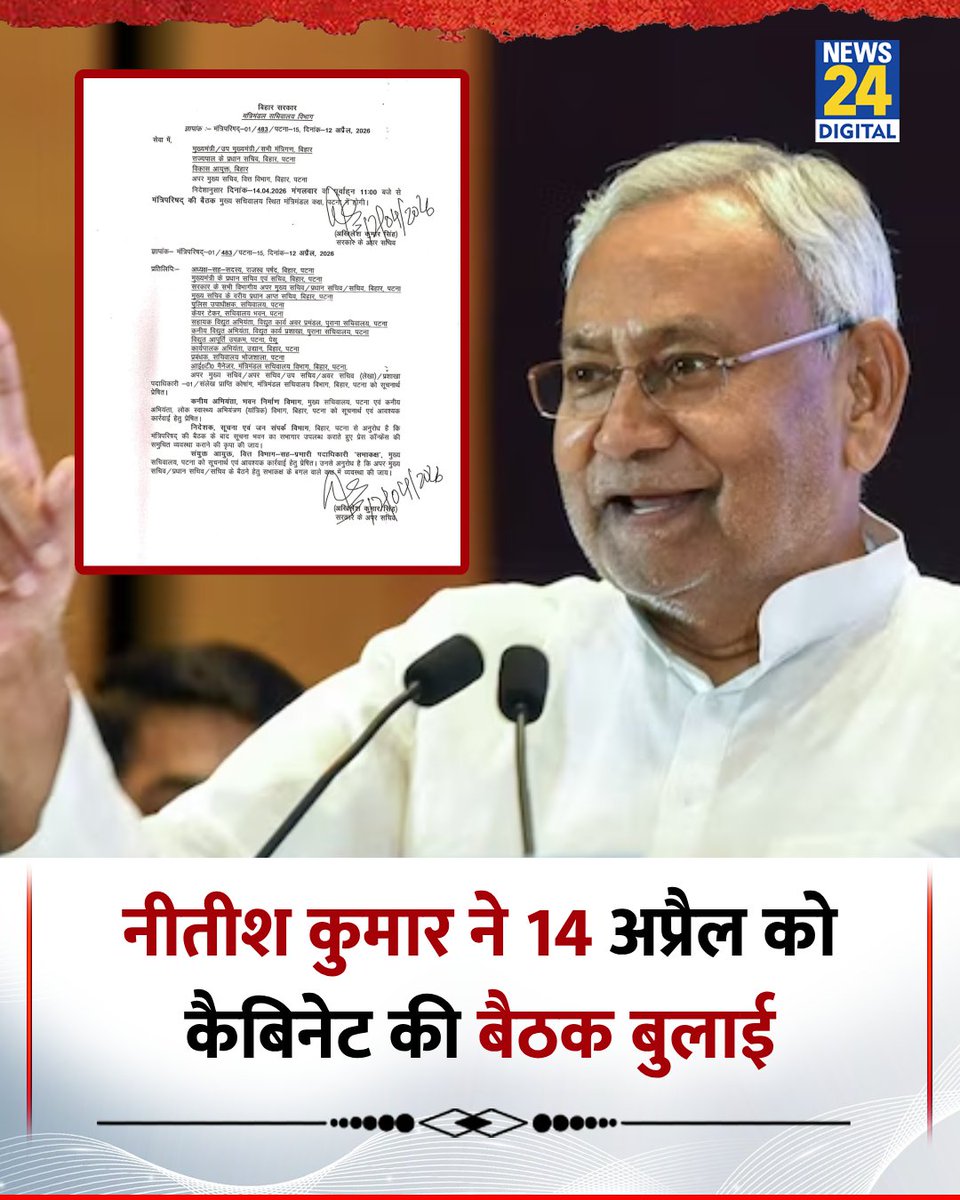 news24tvchannel's tweet image. बिहार : नीतीश कुमार ने 14 अप्रैल को कैबिनेट की बैठक बुलाई है 

◆ नीतीश कुमार 14 अप्रैल को अपनी सरकार की कैबिनेट की अंतिम बैठक करेंगे 

◆ बैठक में मुख्यमंत्री नीतीश कुमार अपने कार्यकाल के दौरान किए गए कामों के बारे में अपने मंत्रियों से बातचीत करेंगे 

#NitishKumar | Nitish