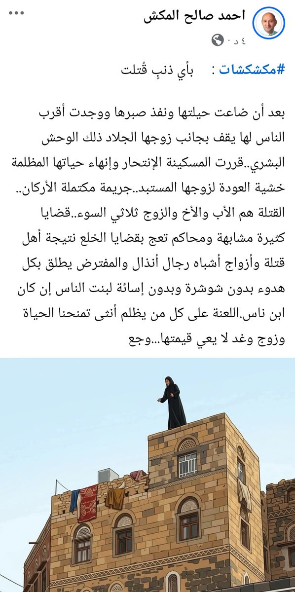 #مكشكشات :   بأي ذنبٍ قُتلت

بعد أن ضاعت حيلتها ونفذ صبرها ووجدت أقرب الناس لها يقف بجانب زوجها الجلاد ذلك الوحش البشري..قررت المسكينة الإنتحار وإنهاء حياتها المظلمة خشية العودة لزوجها المستبد..جريمة مكتملة الأركان.. القتلة هم الأب والأخ والزوج ثلاثي السو

facebook.com/share/p/18fXgf…