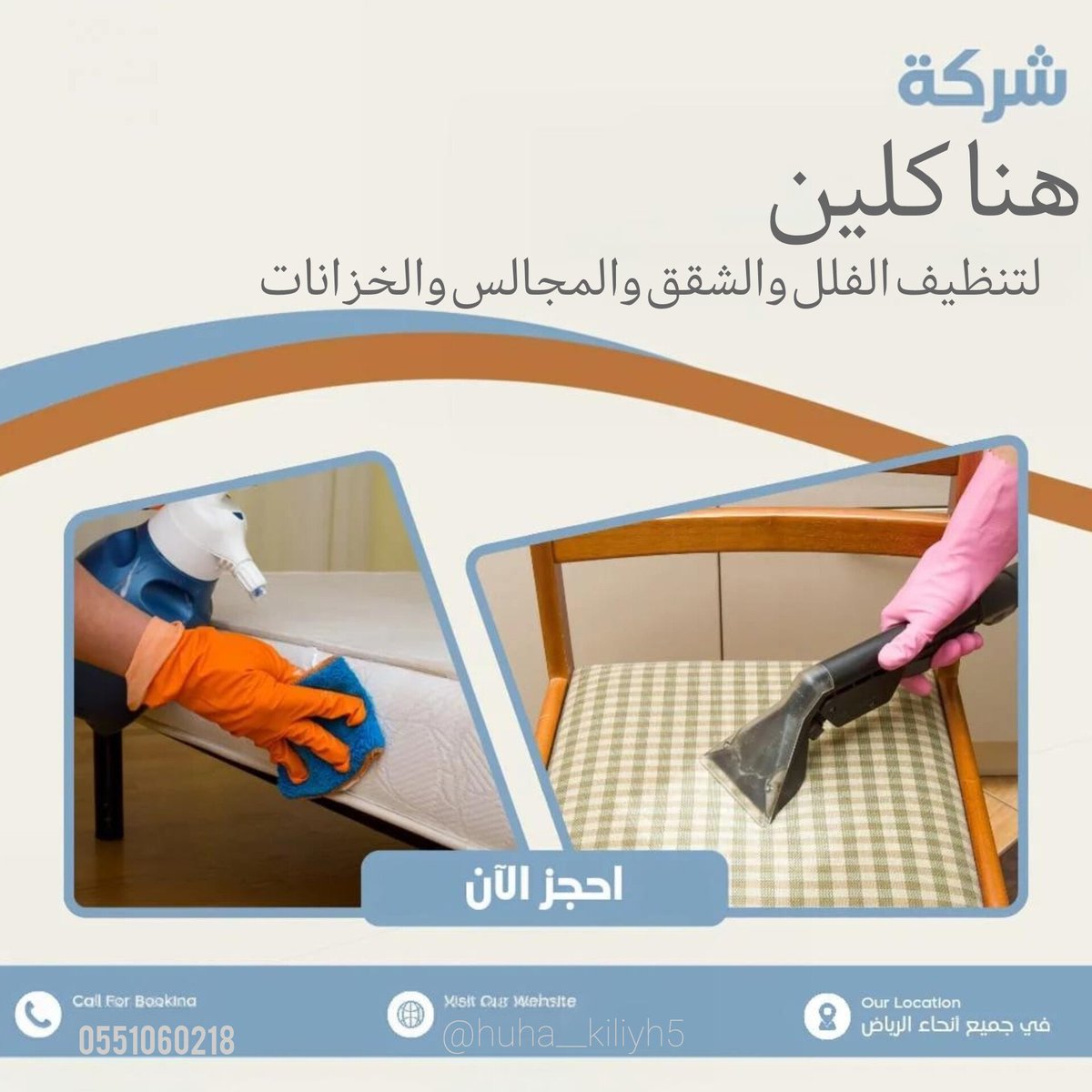 tty503's tweet photo. هنا كلين
عرض خاص علي تنظيف مكيفات 
تنظيف مكيف 25ريال
لعدد 7مكيفات ومافوق
غسيل كنب موكيت مجالس سجاد فرشات مخيمات خيم منازل فلل شقق مكافحة حشرات 
اتصل بنا نصلك أينما كنت 
0551060218
#الرياض
#الخرج
#جده
#جازان
#أبها 
#الأحساء 
#الدمام
كافة أماكن المملكه ان شاءالله https://t.co/CoEIvSUYVQ