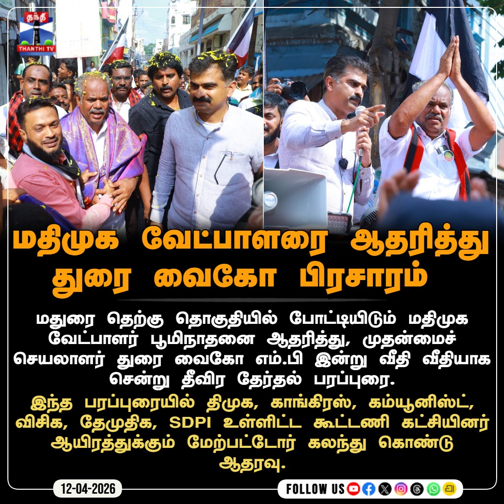 ThanthiTV's tweet image. மதிமுக வேட்பாளரை ஆதரித்து துரை வைகோ பிரசாரம் 

மதுரை தெற்கு தொகுதியில் போட்டியிடும் மதிமுக வேட்பாளர் பூமிநாதனை ஆதரித்து, முதன்மைச் செயலாளர் துரை வைகோ எம்.பி இன்று வீதி வீதியாக சென்று தீவிர தேர்தல் பரப்புரை.

#MDMK #DMK #INC #CPI #TNElection2026 #DuraiVaiko #Madurai #thanthitv