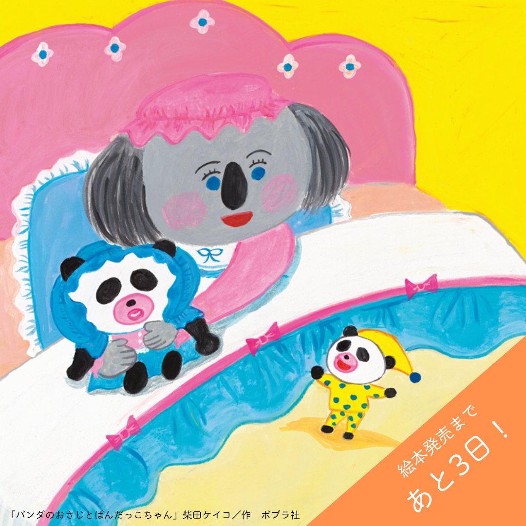 ぱんだページ 累計25万部突破！】絵本作家・柴田ケイコによる大人気シリーズ最新作
