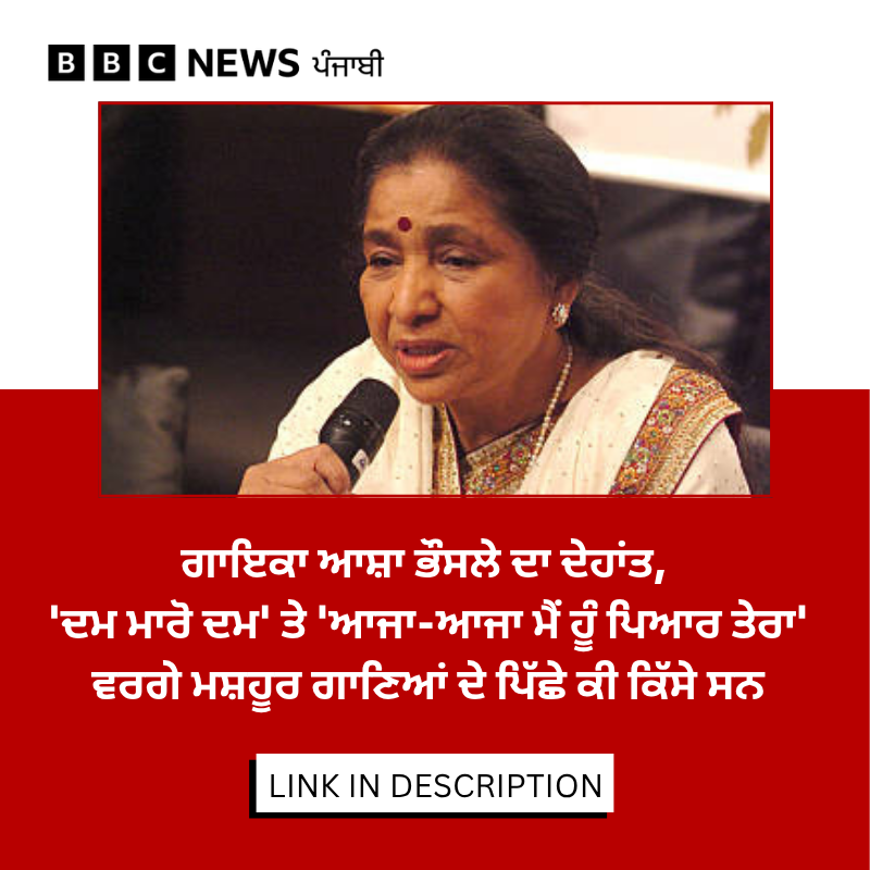 bbcnewspunjabi's tweet image. ਮਸ਼ਹੂਰ ਗਾਇਕਾ ਆਸ਼ਾ ਭੌਸਲੇ ਦਾ 92 ਸਾਲ ਦੀ ਉਮਰ ਵਿੱਚ ਦੇਹਾਂਤ ਹੋ ਗਿਆ ਹੈ। ਉਨ੍ਹਾਂ ਦਾ ਗਾਇਕੀ ਦਾ ਸਫ਼ਰ ਅੱਠ ਦਹਾਕਿਆਂ ਦਾ ਰਿਹਾ, ਜਾਣੋ ਆਸ਼ਾ ਭੌਸਲੇ ਦੀ ਜ਼ਿੰਦਗੀ ਨਾਲ ਜੁੜੇ ਸੁਰੀਲੇ ਕਿੱਸੇ-  bbc.in/4egGlsk
#ashabhosle #singer #memory #lifestory