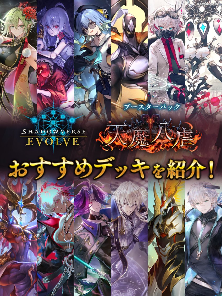 エボルヴ おすすめデッキ紹介】 好評発売中のブースターパック「天魔八