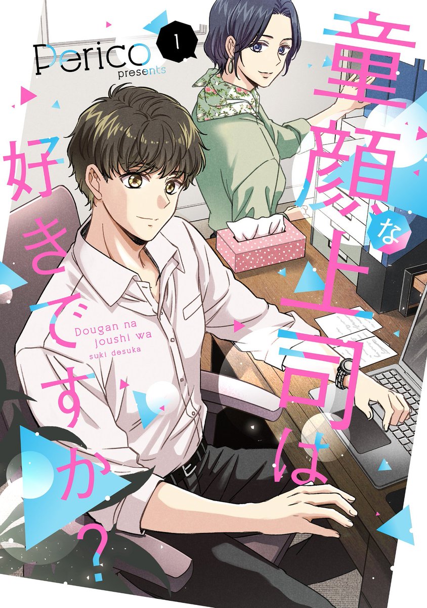 Perico@童顔上司 tweet media