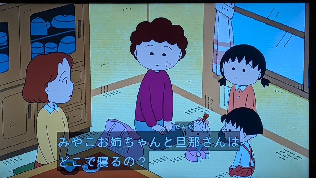 明日の昼間で泊まっていく 廊下で寝る #ちびまる子ちゃん