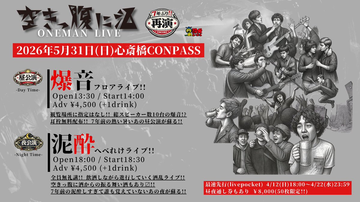📣空きっ腹に酒ワンマンライブ決定📣

5月31日(日)心斎橋CONPASS

【昼公演】🔊爆音フロアライブ!!
【夜公演】🍶泥酔へべれけライブ!!

🎫最速先行(livepocket抽選)
4/12(日)18:00〜4/22(水)23:59
livepocket.jp/t/skpprnsk_260…
※50枚限定でお得な通し券もあり

7年前5月に行われた昼夜ワンマンの再演💥