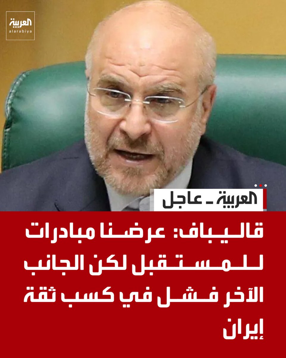 قاليباف: 
. عرضنا مبادرات للمستقبل لكن الجانب الآخر فشل في كسب ثقة إيران
. أميركا فهمت ماذا نريد وحان الوقت لتقرر إذا ما كانت ستكسب ثقتنا أم لا
. ممتن لجهود باكستان في تسهيل المفاوضات