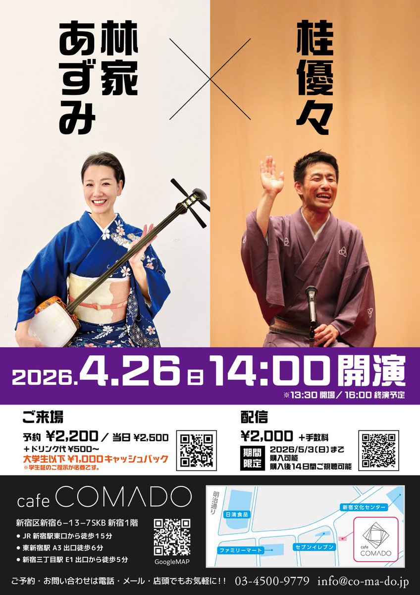 二週間後！
配信もあります！

桂優々✖️林家あずみ
日時:4月26日(日)13時半開場、14時開演
会場:カフェコマド
木戸銭:前:2200円、当:2500円　全て➕ワンドリンク500円、学割有
配信は2000円➕手数料
出演:桂優々、林家あずみ
問合:カフェコマド
03-4500-9779
info@co-ma-do.jp

#林家あずみ