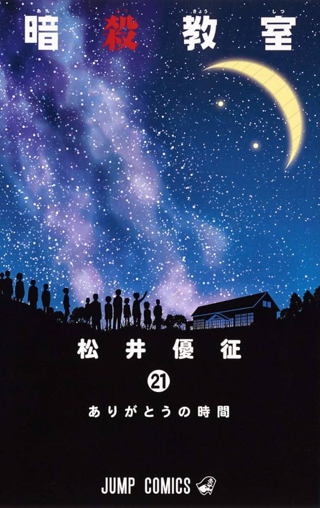aria8341's tweet photo. 「暗殺教室」全巻読みました。

あれだけの人数がいて、E組クラスメイト全員のキャラを立たせて物語を展開していったのは、途轍もなく凄いことだと思いました。
最後に殺せんせーを、(色々あったうえでのことですが)E組のみんなでキチンと殺したのも、１年間の「暗殺教室」の授業の締めとして https://t.co/emkMEpNPew
