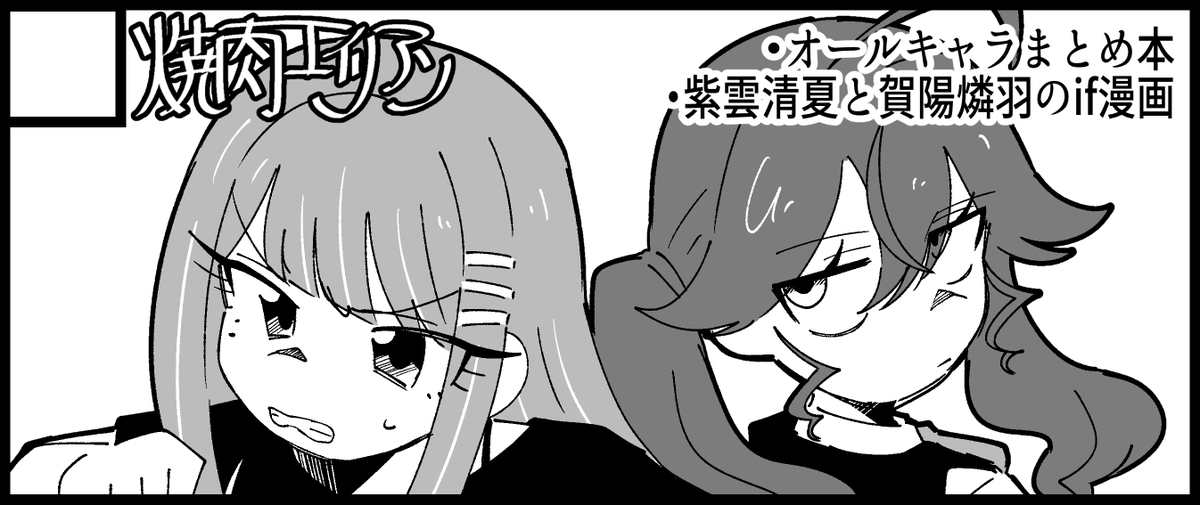 GSF03のスペースいただけていました!

紫雲清夏と賀陽燐羽のif漫画を描きたいです
よろしくお願いします🙏 