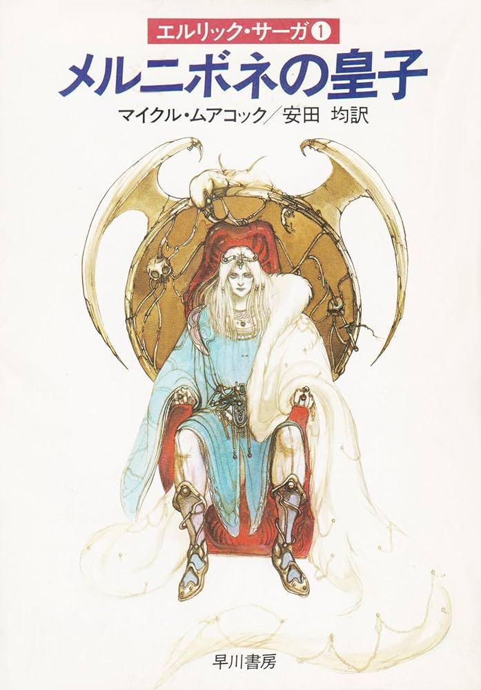 エルリック・サーガ大好きです☺️ 日本では天野喜孝さんがイラストを