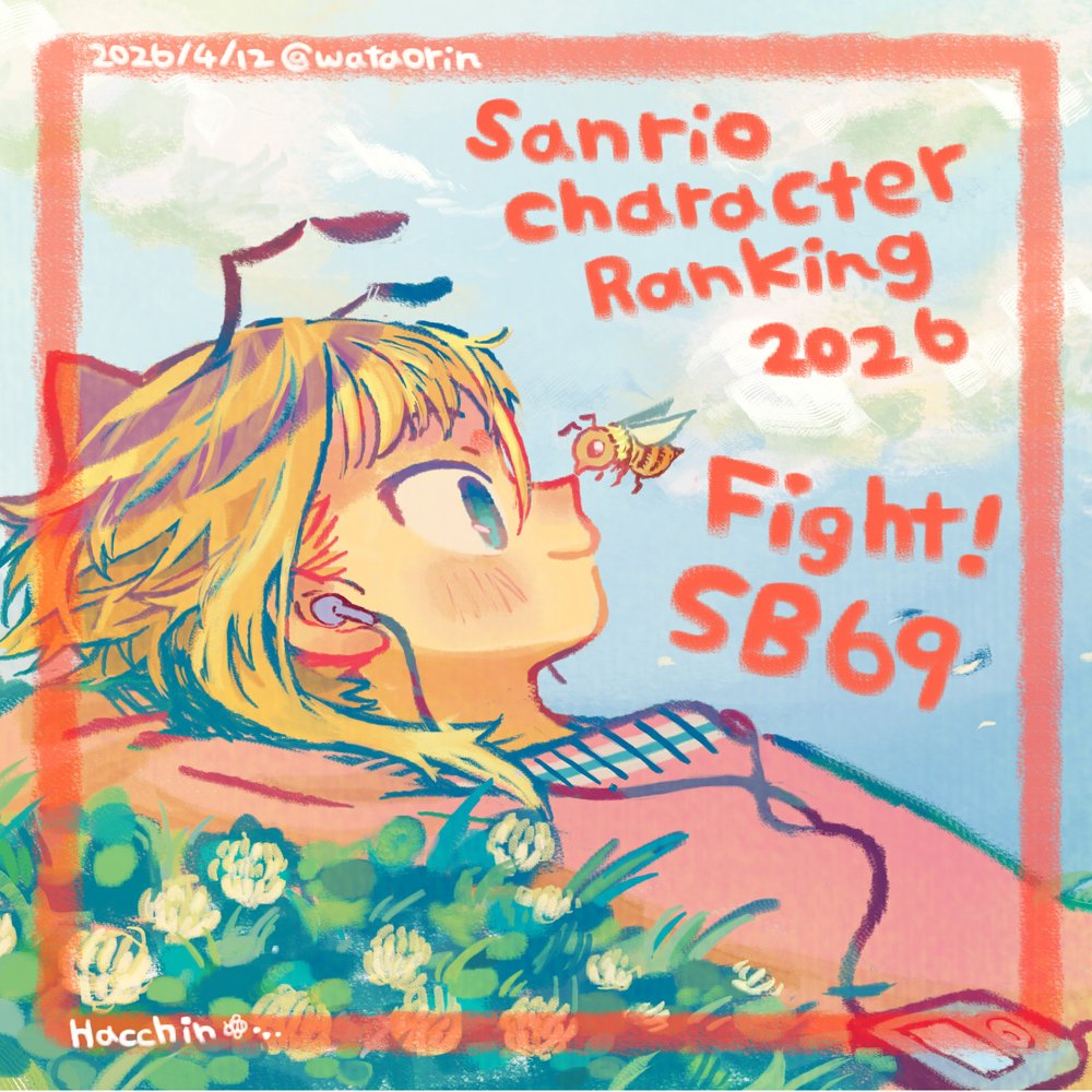 春だね🌸🐝うららかな投票日和で何よりです
きっとMIDICITYも小春日和でしょう
頑張れSB69!!
ranking.sanrio.co.jp/characters/#pr…
 #SB69ファン創作