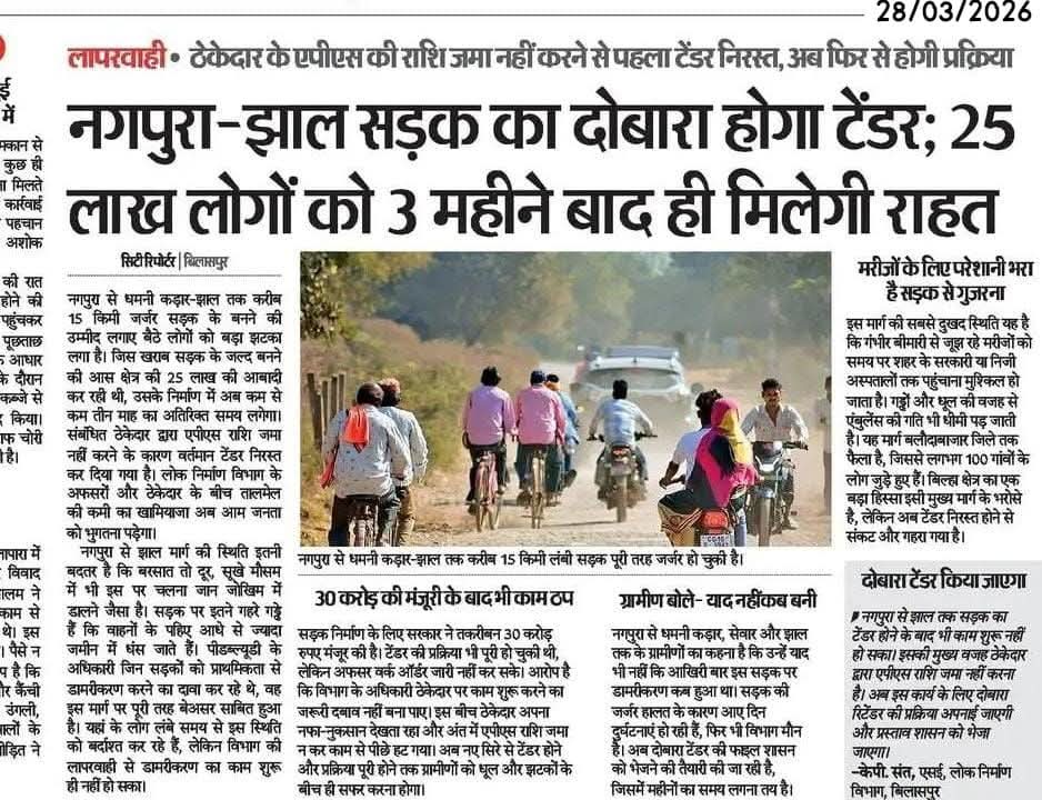 बीजेपी की सरकार #bilaspur के इस सड़क को इस सड़क पर आवागमन 25 लाख की आबादी इसी मुख्यमार्ग में 100 गांवों का आना जाना है2028 में चुनाव के लिए काम दिखाने के लिए रोके रखा है लगता हैं, अगले बरसात बाद ही काम शुरू होगा लगता है <a href="/BJP4CGState/">BJP Chhattisgarh</a>  <a href="/dharam_kaushik/">Dharamlal Kaushik</a> जी भी क्यों चुप क्यों है