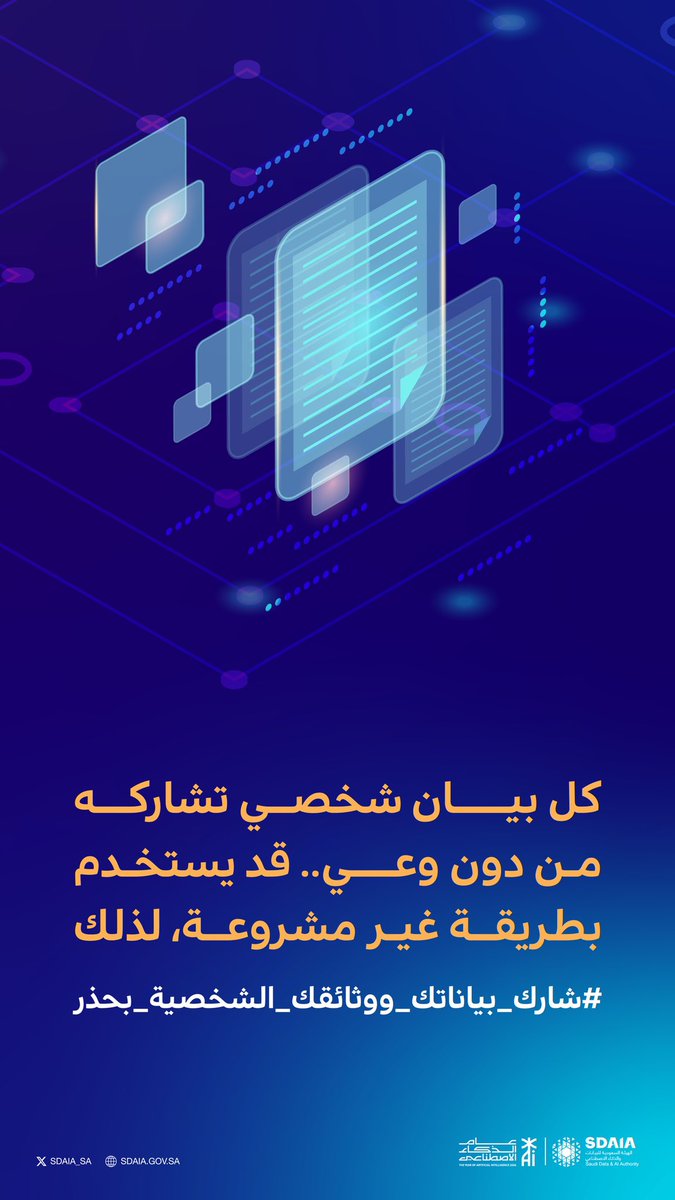 SDAIA_SA's tweet photo. مشاركة البيانات الشخصية دون وعي قد تعرضها للاستخدام غير المشروع، والحرص عند مشاركتها خطوة أساسية للحماية.
#شارك_بياناتك_ووثائقك_الشخصية_بحذر
#عام_الذكاء_الاصطناعي https://t.co/yYNIr9qwX7