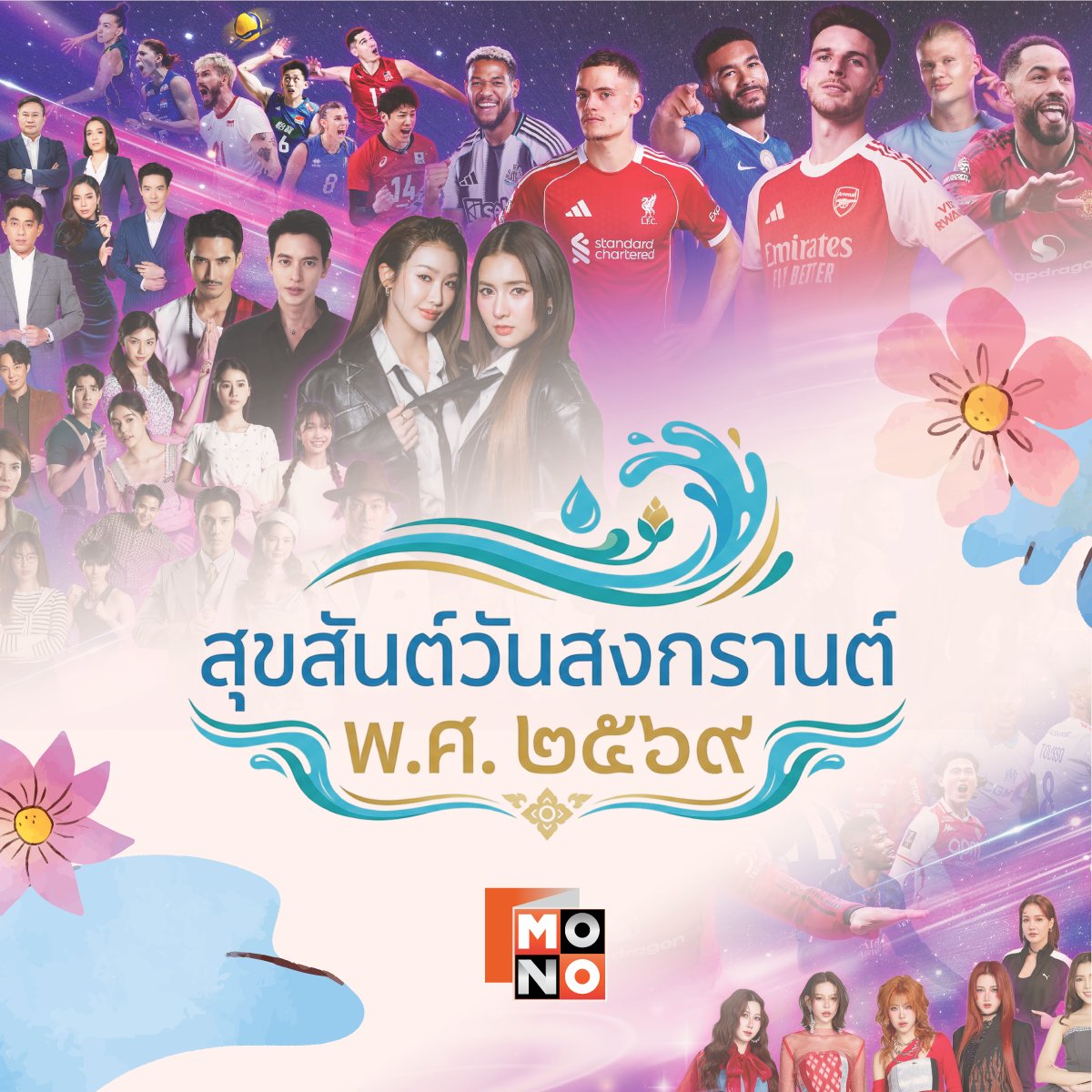 MonoNextPCL's tweet photo. สุขสันต์วันสงกรานต์ 2569💙💦🌸
ปีใหม่ไทยปีนี้ขอให้ทุกท่านเปี่ยมด้วยรอยยิ้ม😊
และสิ่งดี ๆ ที่ไหลมาอย่างไม่ขาดสาย 🫶
Happy Songkran 2026💙💦🌸
Wishing you a Thai New Year filled with smiles 😊
and a continuous flow of good things 🫶
#MonoNext
#สุขสันต์วันสงกรานต์2569
#Songkran2026 https://t.co/74ISl5kkwS