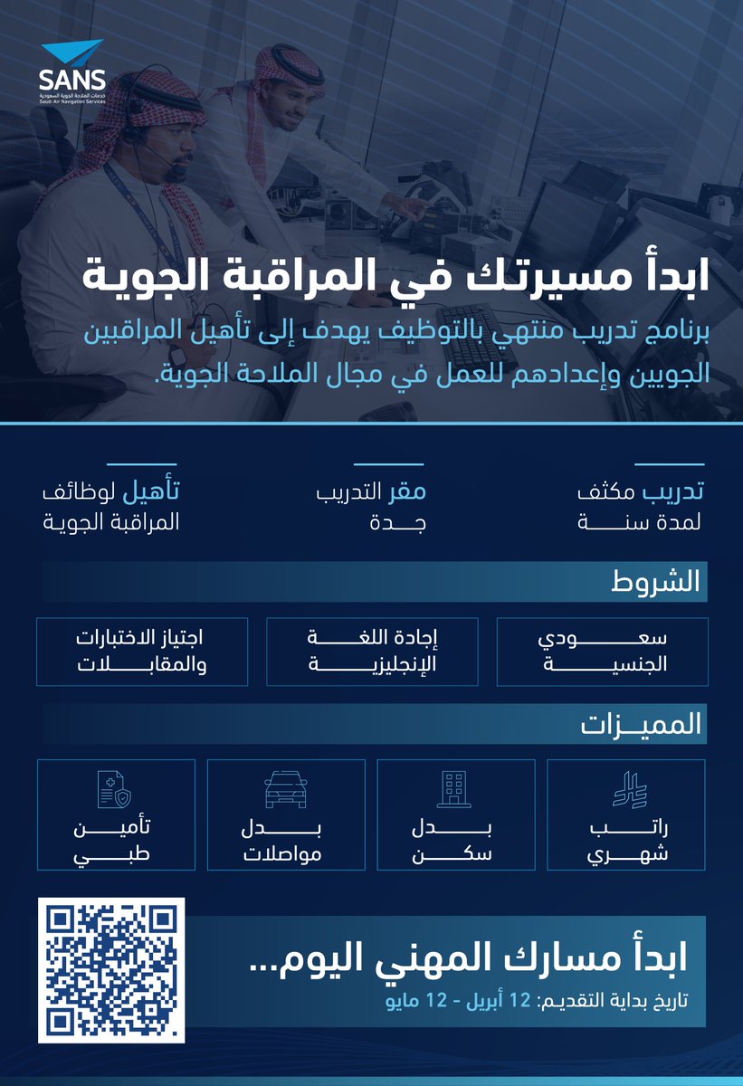 SANS_KSA's tweet photo. تعلن شركة خدمات #الملاحة_الجوية_السعودية عن إطلاق برنامج التدريب المنتهي بالتوظيف، بالتعاون مع شركة الأكاديمية السعودية للطيران المدني @SACA_SA، لإعداد كوادر وطنية مؤهلة للعمل في مجال المراقبة الجوية.
  
للتقديم والاطلاع على التفاصيل:
https://t.co/l2ocozQgKe https://t.co/f8KTgQzR3K