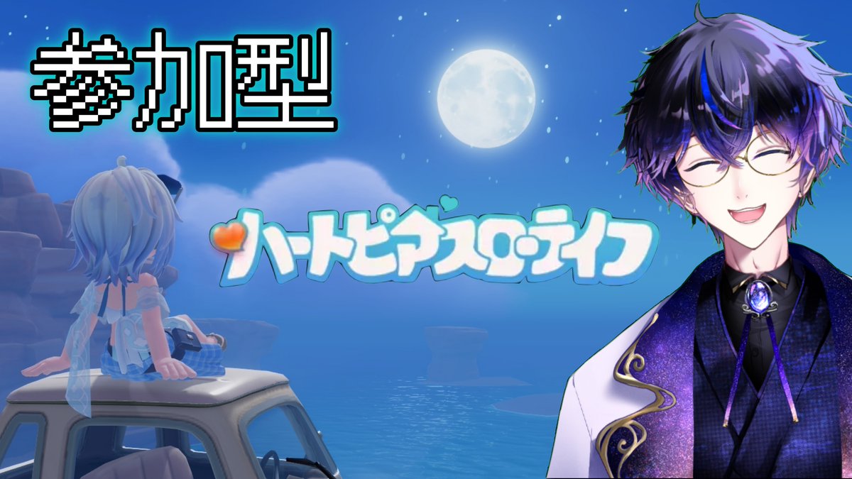 今日はちょっと遅めの21時30分から #ハートピアスローライフ をやっていきます！！

今回も参加型！みんなで釣りしたり虫とったり写真撮ったりチルしていこうね！！

待機所はこちら！！
youtube.com/live/J4dhsqYrV…