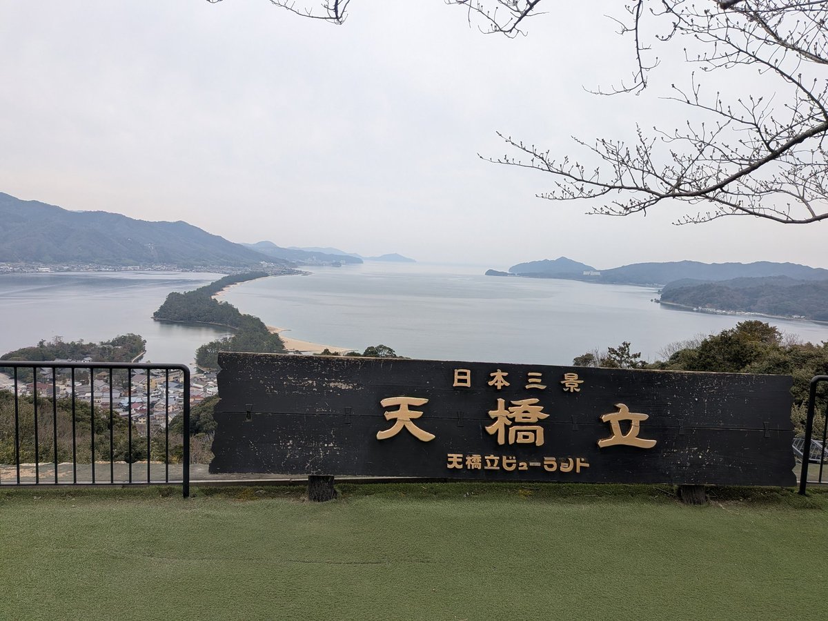 teraszyb's tweet photo. ちょっと前に行った��橋立。
晴れだったら更に眺めが良かったに違いない。 https://t.co/IH1vMDbYQS
