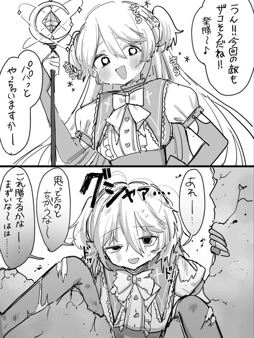 余裕こいてる魔法少女があっさり負かされるの好き 