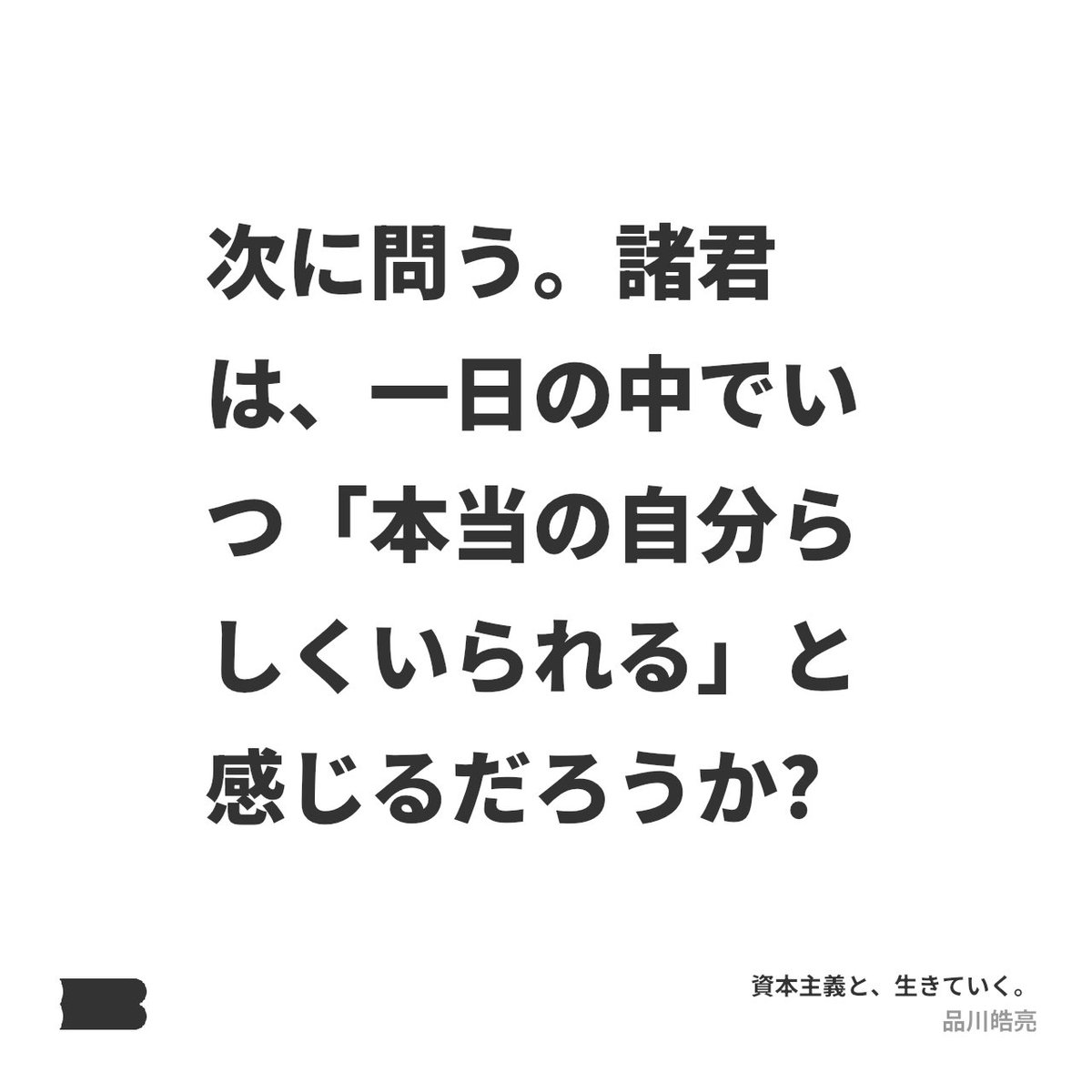 理学療法士として患者さまに向き合うとき一番大切にしていたのは「どうすればその人らしくいられるか？」という問いだった。
この価値観はいまもベースにあって、メンバーや大切な人がそうあってほしいと思っている。自分の探究テーマに関わってきそう。