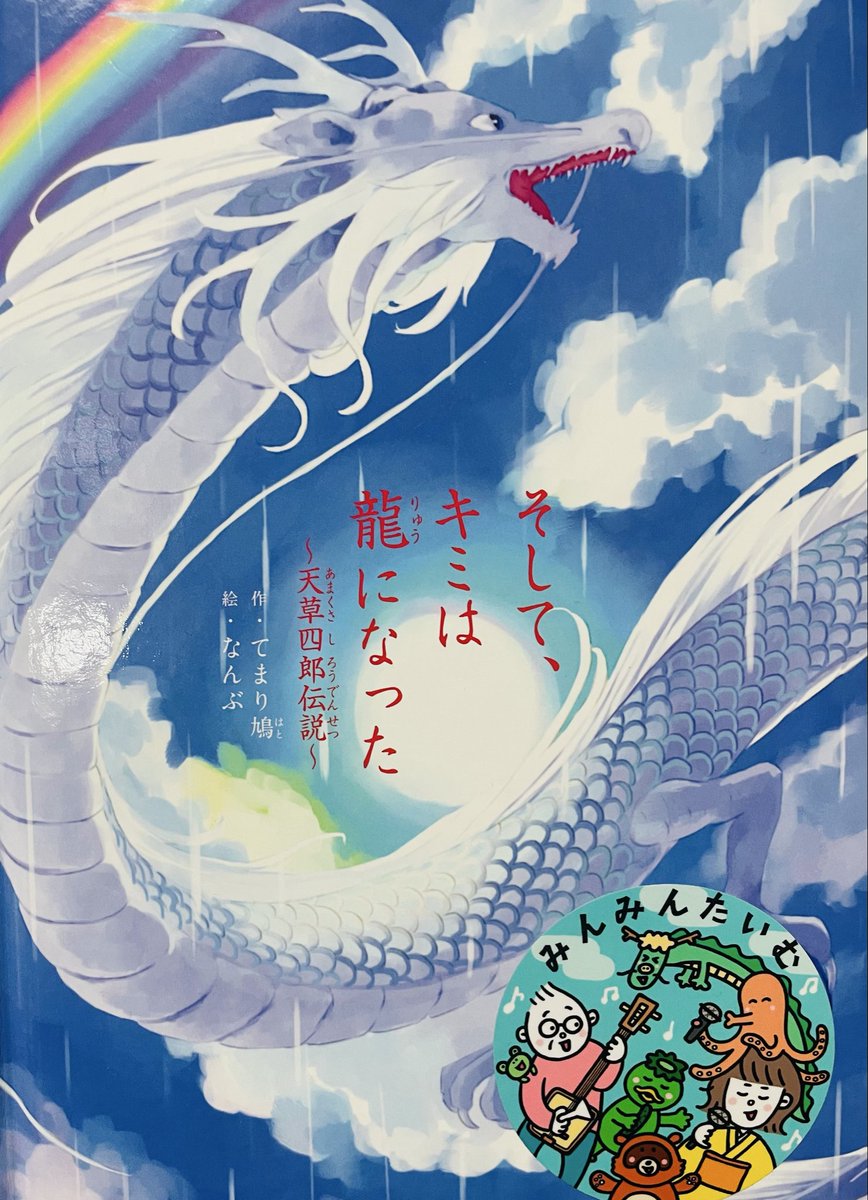 天草四郎が好きな気持ちを
「絵本」という「カタチ」にできたこと📚✨本当に幸せなことだと思います🕊️💓
#絵本出版賞
に、応募したことで開けた道です🙇‍♀️✨

『そして、キミは龍になった
　　　　　〜天草四郎伝説〜』🐉🌈🌧️
これからもよろしくお願いします😊✨
#天草　#キミ龍　#みらいパブリッシング