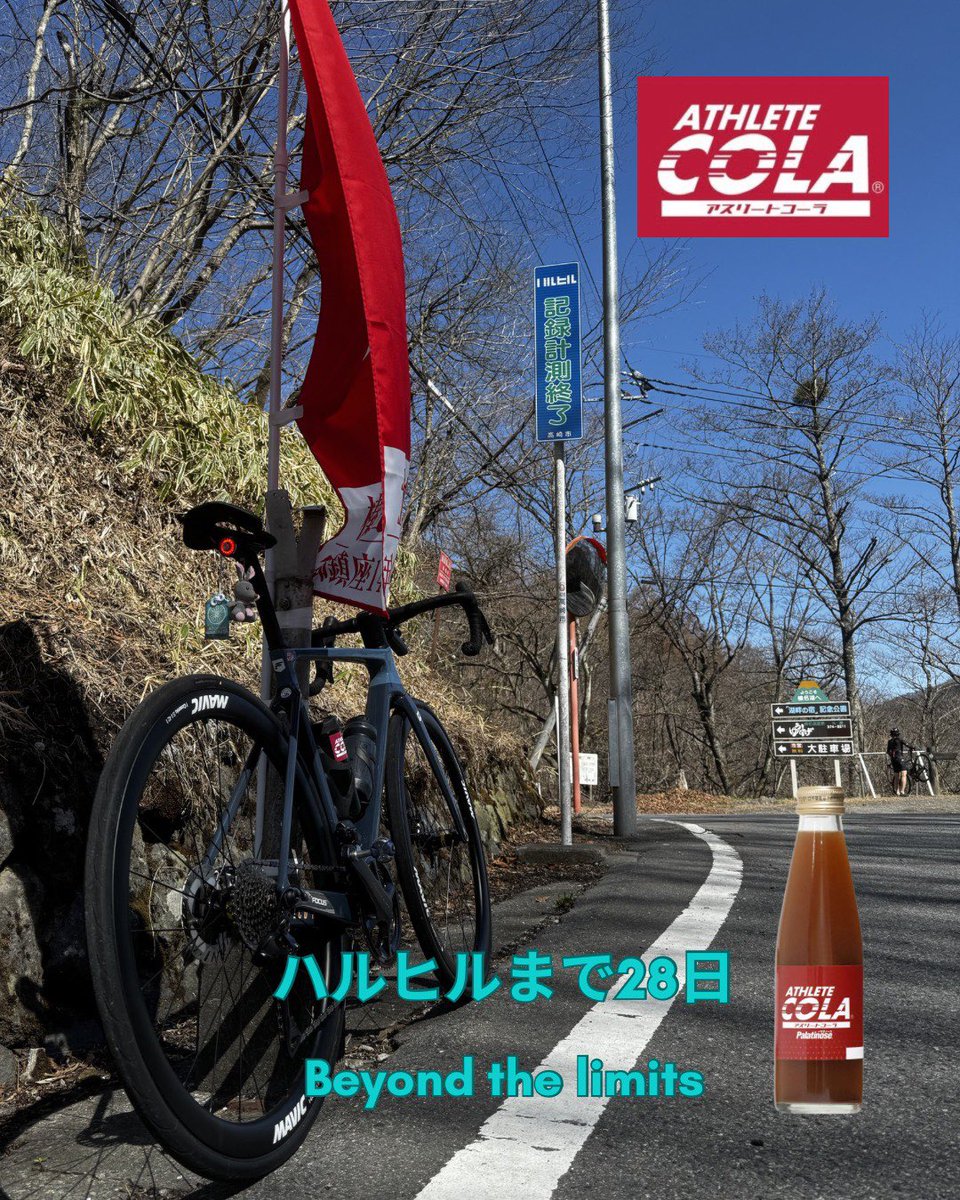 ハルヒルの試走に行ってきました🏔️🚴‍♀️

😠限界の一歩先へ😆

#アスリートコーラ
#ロードバイク
#エネルギー補給
#ヒルクライム
#ハルヒル
#富士ヒル
#乗鞍ヒルクライム