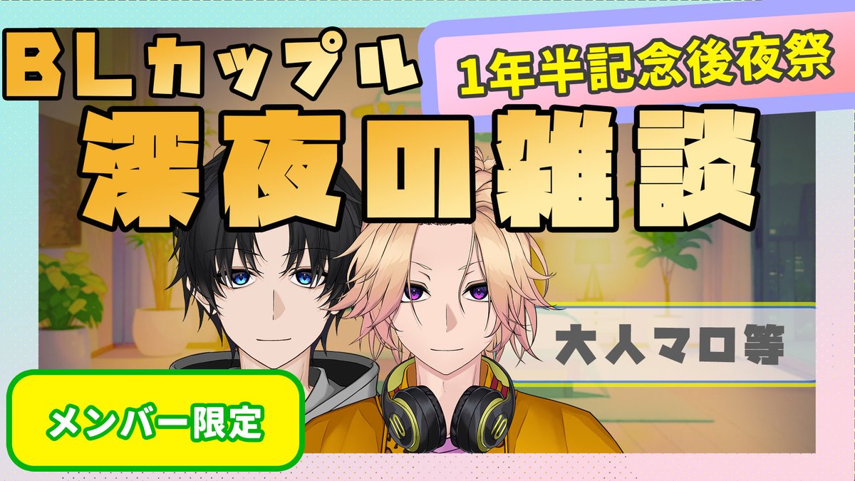 メンバー限定配信告知🔔 ́-
￣￣￣￣￣￣￣￣￣￣￣￣
メンバー限定配信です！

1年半記念後夜祭🥂🎉

ぜひ遊びに来てください👬

お楽しみに🎉

⏱ 24:30〜

待機場: youtube.com/live/YgpKljANg…

□メンバーシップに入りたい方はこちら↓
youtube.com/channel/UCwzkY…

#てんぶんのいち
#てんいちライブ