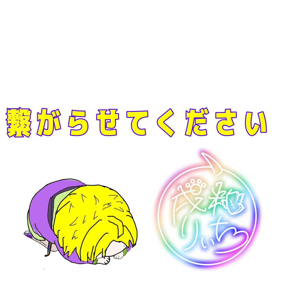 Inukasu_rich's tweet photo. 🎰#ボイス公開チャレンジ🎰

ボイス公開チャレンジ難航中です(>_<)
準備中でも、既にデビュー済の方も！
ぜひ繋がりませんか？

たくさん枠に通うし、Xでもたくさん絡みます！

引用元お願いします😭

IRIAM▶ https://t.co/Gq2camQYDN

♡♻️👤巡回するよ！

#IRIAMライバーと繋がりたい 
#IRIAM準備中 https://t.co/A2KzoEdmTE