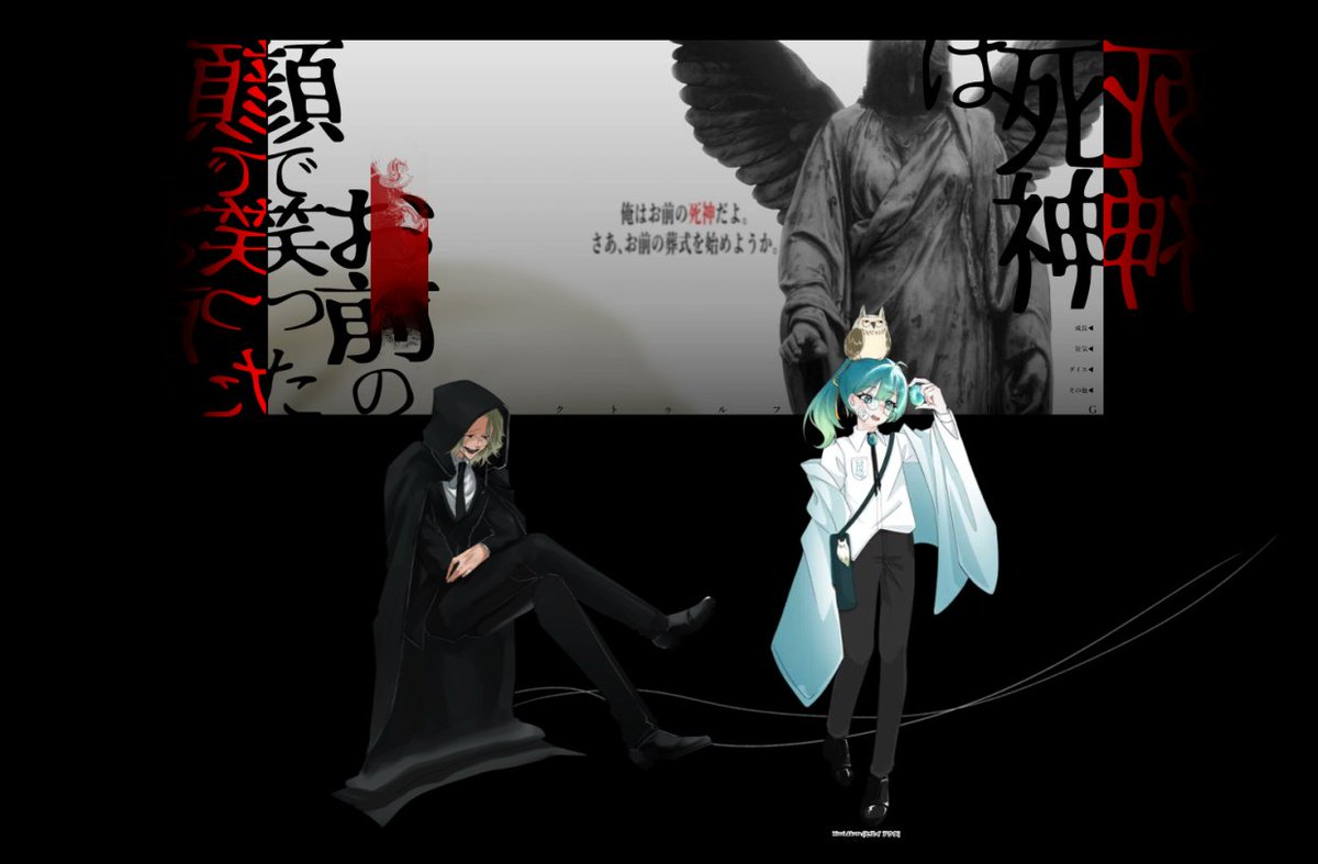 クトゥルフ神話TRPG
「死神はお前の顔で笑った」

KPC/KP：オットー/カミブクロ
PC/PL：ヒスイ アクタ/右を向く

《敬称略》

両生還

「なぁ…死神ってなんだろうな？」