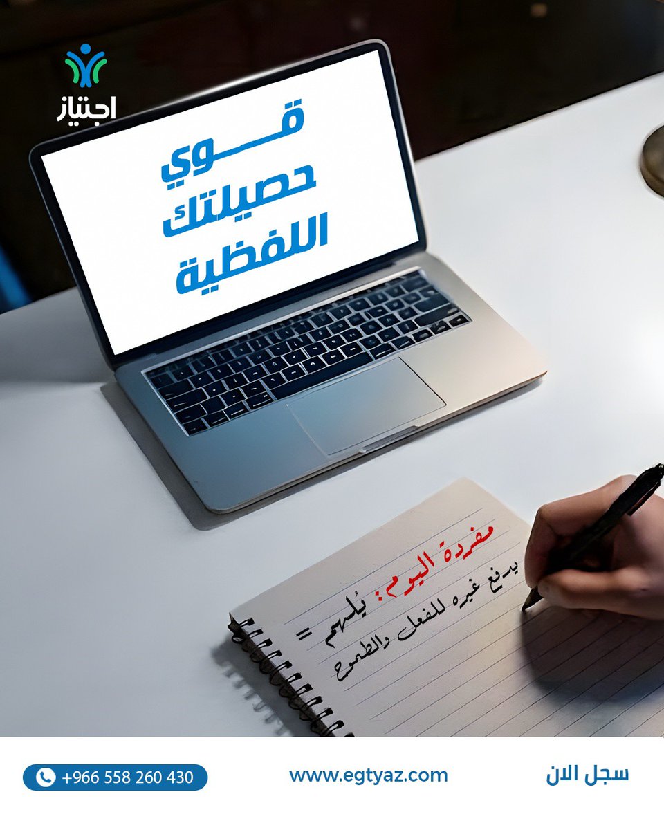 egtyazcom's tweet photo. مفردة اليوم: يُلهم = يدفع غيره للفعل والطموح 🌟

مثال: "المعلم الجيد يُلهم طلابه للنجاح" ✍️

كل ما زادت مفرداتك، صار فهمك للأسئلة أسرع واختيارك للإجابة أدق ✅

#منصة_اجتياز_التعليمية #تحصيلي #قدرات #قدرات_لفظي #قدرات_كمي https://t.co/QqAp8zmUIl