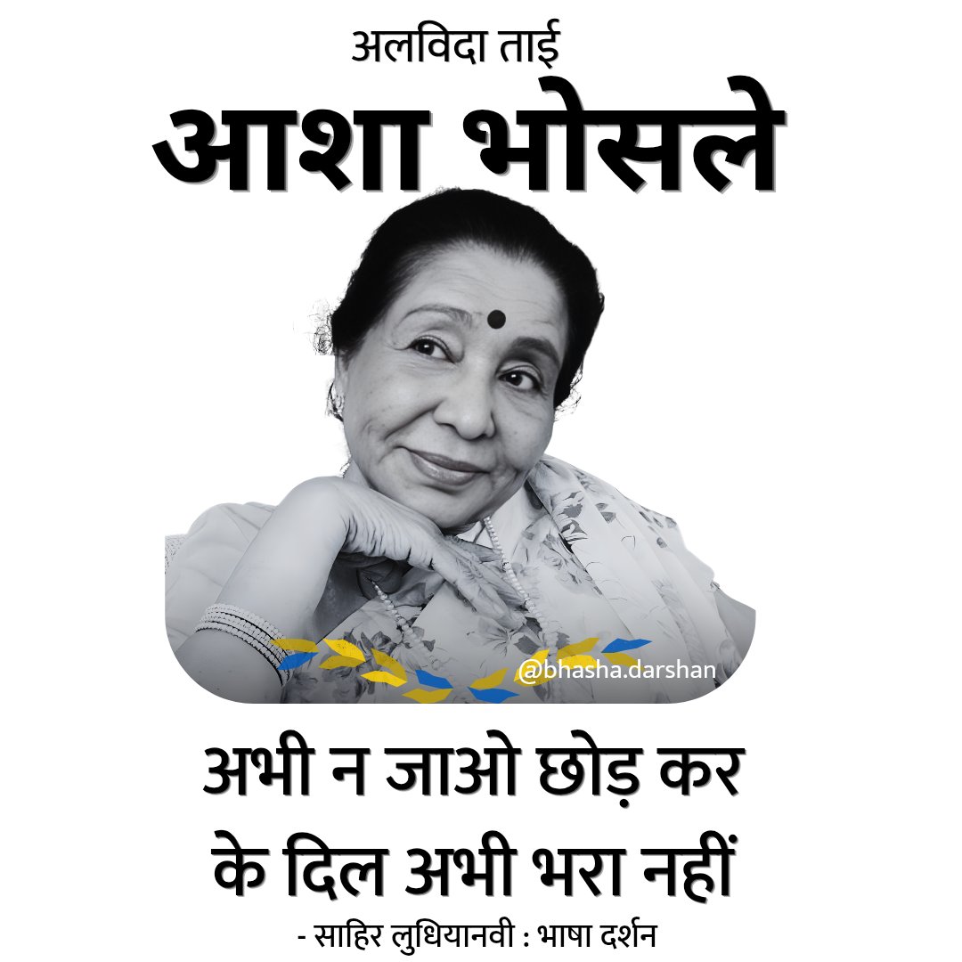अलविदा आशा ताई 🌸🙏
आपकी आवाज़ हमेशा हमारे दिलों में गूंजती रहेगी।
#AshaBhosle