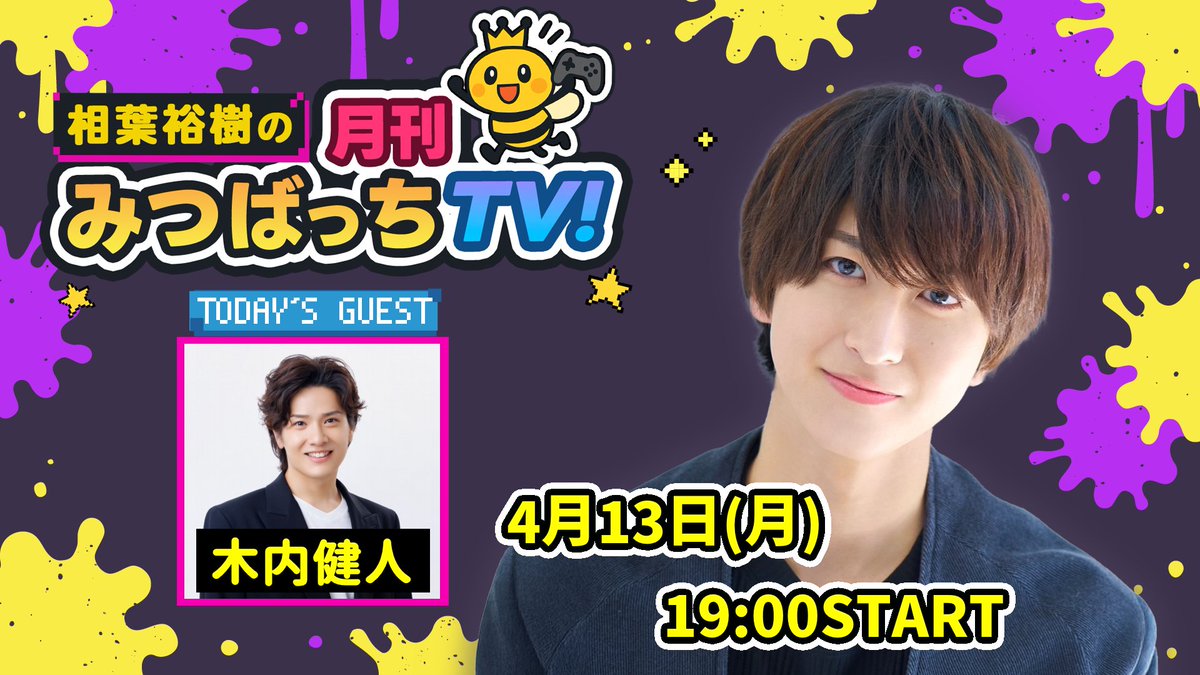 【次回配信のお知らせ】 
明日‼4月13日（月）19時00分からは「相葉裕樹の月刊みつばっちTV」📺
今回はゲストに木内健人さんをお迎えいたします✨
お楽しみに～‼

 ▼番組URLはこちら▼
openrec.tv/live/6oz3xeym4…

#OPENREC #みつばっちTV