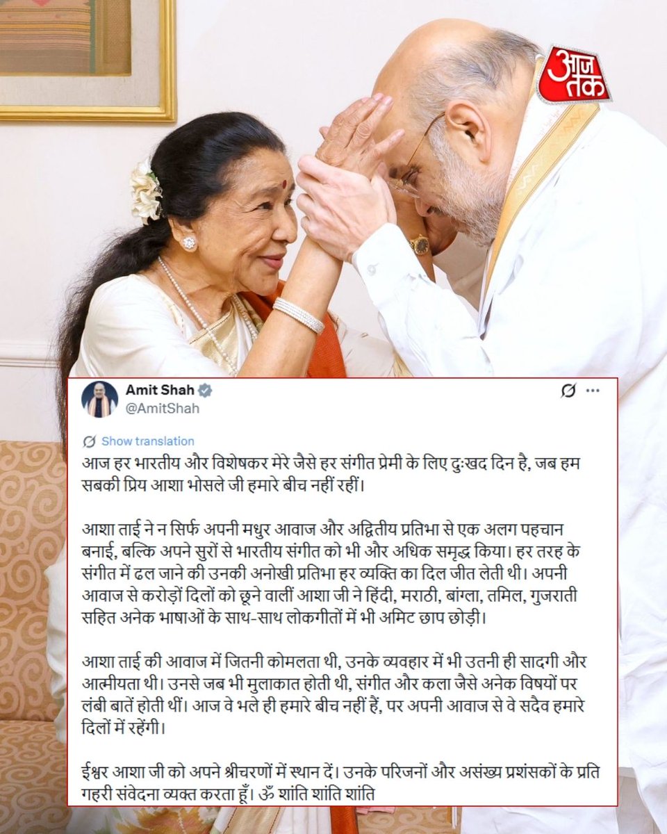 aajtak's tweet image. बॉलीवुड सिगंर आशा भोसले का 92 साल की उम्र में निधन हो गया है. इस खबर के बाद पूरी इंडस्ट्री में शोक की लहर दौड़ गईं...वहीं आशा भोसले के निधन पर राजनेताओं ने भी शोक जताया है..

#BollywoodSinger | #AshaBhosle |#RIP | #Mumbai| #LastWish| #ViralVideo #AajTakSocial

[Asha Bhosle,
