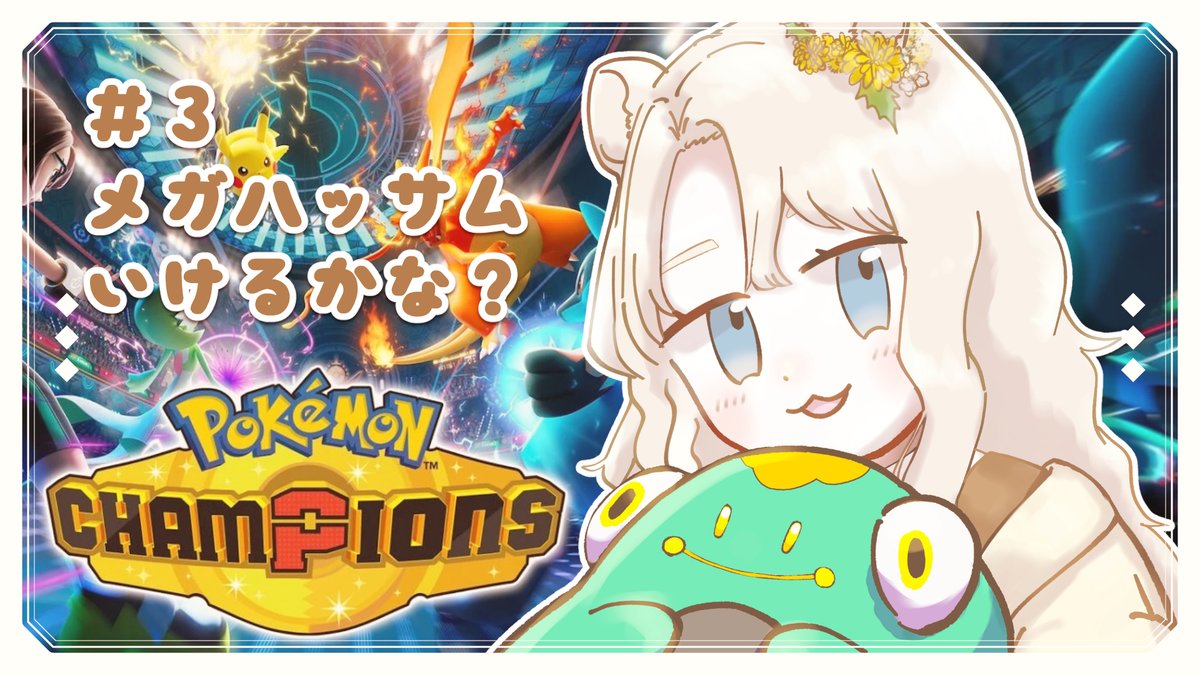 パーティ悩んでたらこんな時間だったので21時開始にしますごめんね😭😭
本日21時より！引き続きチャンピオンズのランクマ配信やります✊ニューメンバーは活躍できるかな！？

【ポケモンチャンピオンズ】ハイボ級から！雨パにハッサムはあり？【#そうめたいむ｜紙原そうめ】 youtube.com/live/m4DXm6Lgm…
