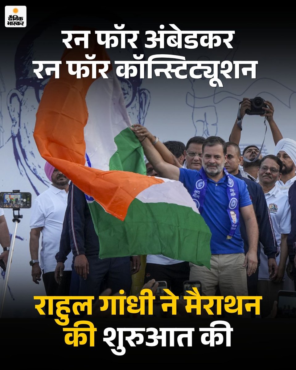 DainikBhaskar's tweet photo. लोकसभा में नेता प्रतिपक्ष राहुल गांधी ने 'रन फॉर अंबेडकर, रन फॉर कॉन्स्टिट्यूशन' मैराथन की शुरुआत की। इस मैराथन का उद्देश्य युवाओं को बाबा साहेब डॉ. भीमराव अंबेडकर के संविधान और उनकी सोच के प्रति जागरूक करना है।
https://t.co/FC8wVF89pt
#RahulGandhi #RunforConstitution #RunforAmbedkar #Marathon #DelhiNews #BJP #Congress #HindiNews