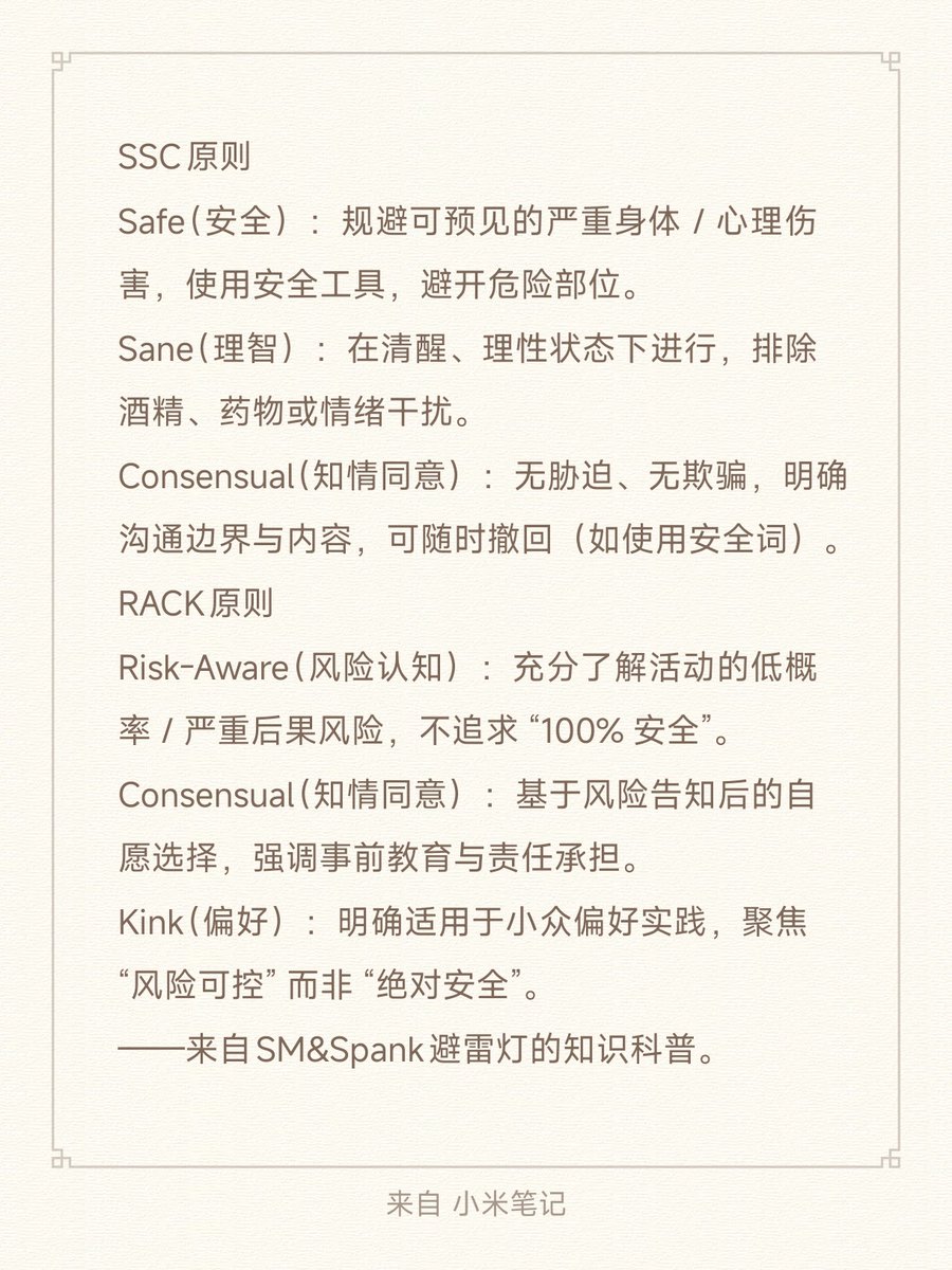 SMSp_Protection's tweet photo. SM（Sadomasochism）和Spank（spanking）圈中两大���本伦理原则：SSC 与 RACK

Safe（安全）、Sane（理智）、Consensual（知情同意）；

Risk-Aware（风险认知）、Consensual（知情同意）、Kink（偏好）。
#SM #Spanking https://t.co/uAYhl0zobb