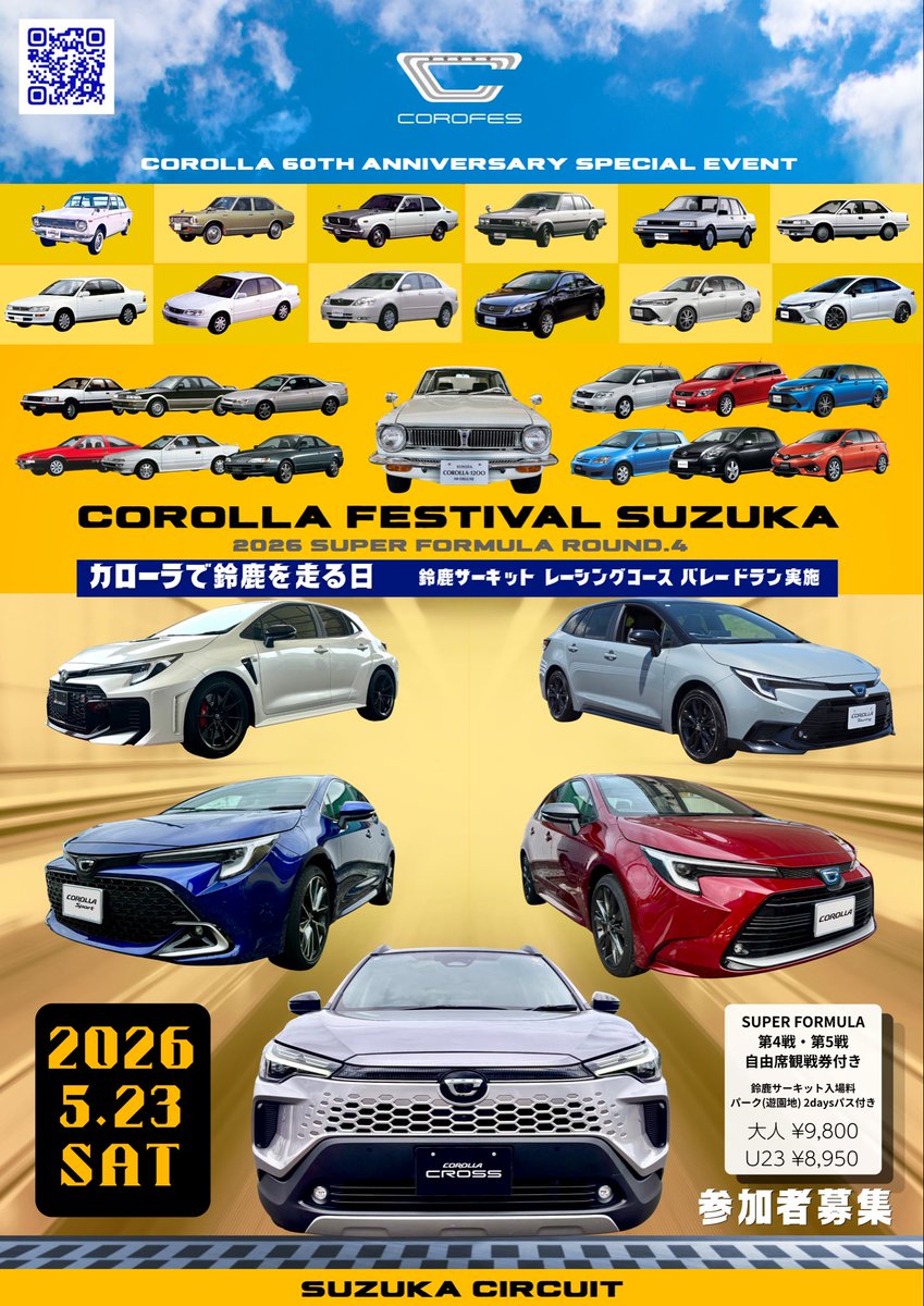 Corollafestival's tweet image. 𝑪𝑶𝑹𝑶𝑳𝑳𝑨 𝑭𝑬𝑺𝑻𝑰𝑽𝑨𝑳 𝑺𝑼𝒁𝑼𝑲𝑨

#カローラ だけのパレードラン。
この規模でパレード出来る機会は
滅多にありません。

是非 #COROFES 鈴鹿へお申込下さい！

▶︎ forms.gle/i1iLoEPxR9mCCm…

———𝘾𝑶𝙍𝑶𝙇𝑳𝘼 𝙁𝑬𝙎𝑻𝙄𝑽𝘼𝑳—————

■よくある質問■