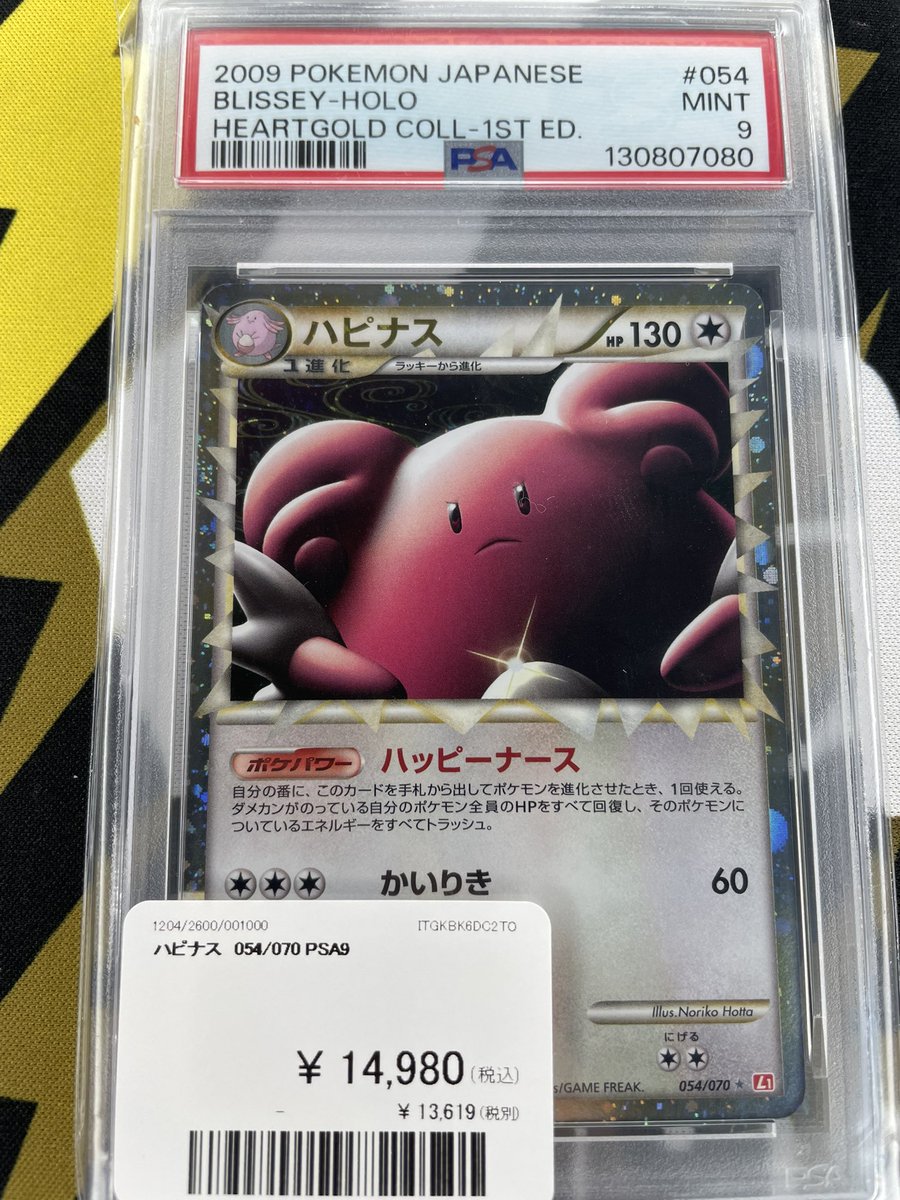 ポケモンカード 入荷情報】 ポケカ PSA9✨ ハピナス 入荷です！ 郵送で