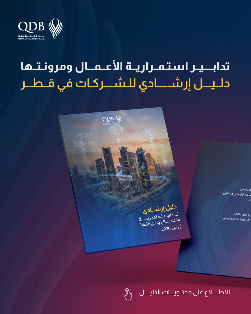 QDBQA's tweet photo. هل مشروعك وشركتك مستعدين لمواجهة التحديات؟
وهل لديك خطة واضحة تضمن استمرارية أعمالك في مختلف الظروف؟
يُعلن بنك قطر للتنمية عن إصدار دليل استمرارية الأعمال والمرونة ، لدعم المشاريع الصغيرة والمتوسطة والشركات الخاصة في تعزيز جاهزيتها، وضمان استمرارية عملياتها، والتكيف م�� المتغيرات.