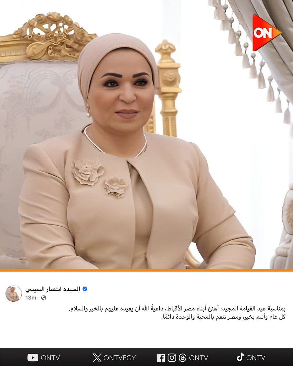 ONTVEgy's tweet image. السيدة انتصار السيسي تهنئ أبناء مصر الأقباط بمناسبة عيد القيامة المجيد
#ON
