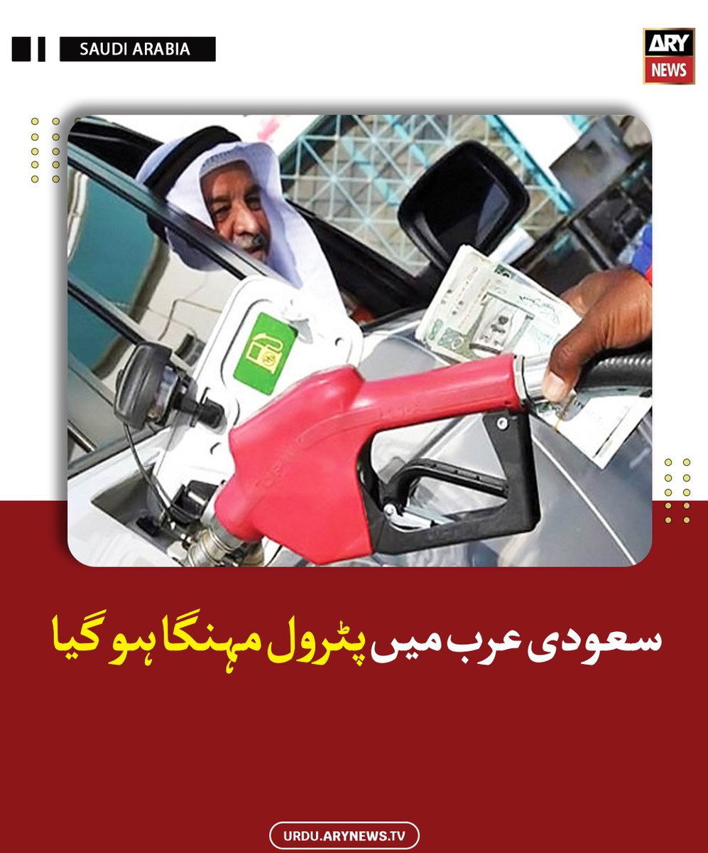 arynewsud's tweet image. سعودی عرب میں پٹرول مہنگا ہو گیا

مزید پڑھیں : urdu.arynews.tv/saudi-arabia-p…

#ARYNewsUrdu #SaudiArabia #PetrolPrices
