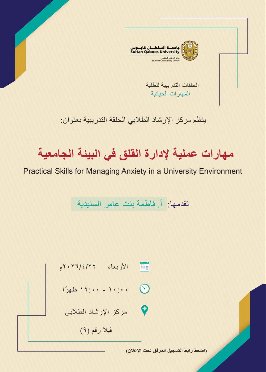 scc_squ's tweet photo. يقدم #مركز_الإرشاد_الطلابي حلقة تدريبية لطلبة الجامعة بعنوان: مهارات عملية لإدارة القلق في البيئة الجامعية
تقدمها: أ. فاطمة السنيدية
الأربعاء ٢٢ أبريل ٢٠٢٦م.
في تمام الساعة ١٠ صباحًا
بمركز الإرشاد الطلابي
فيلا رقم: ٩
للتسجيل:
https://t.co/fwfkYlAoOg https://t.co/kTZV6puQos