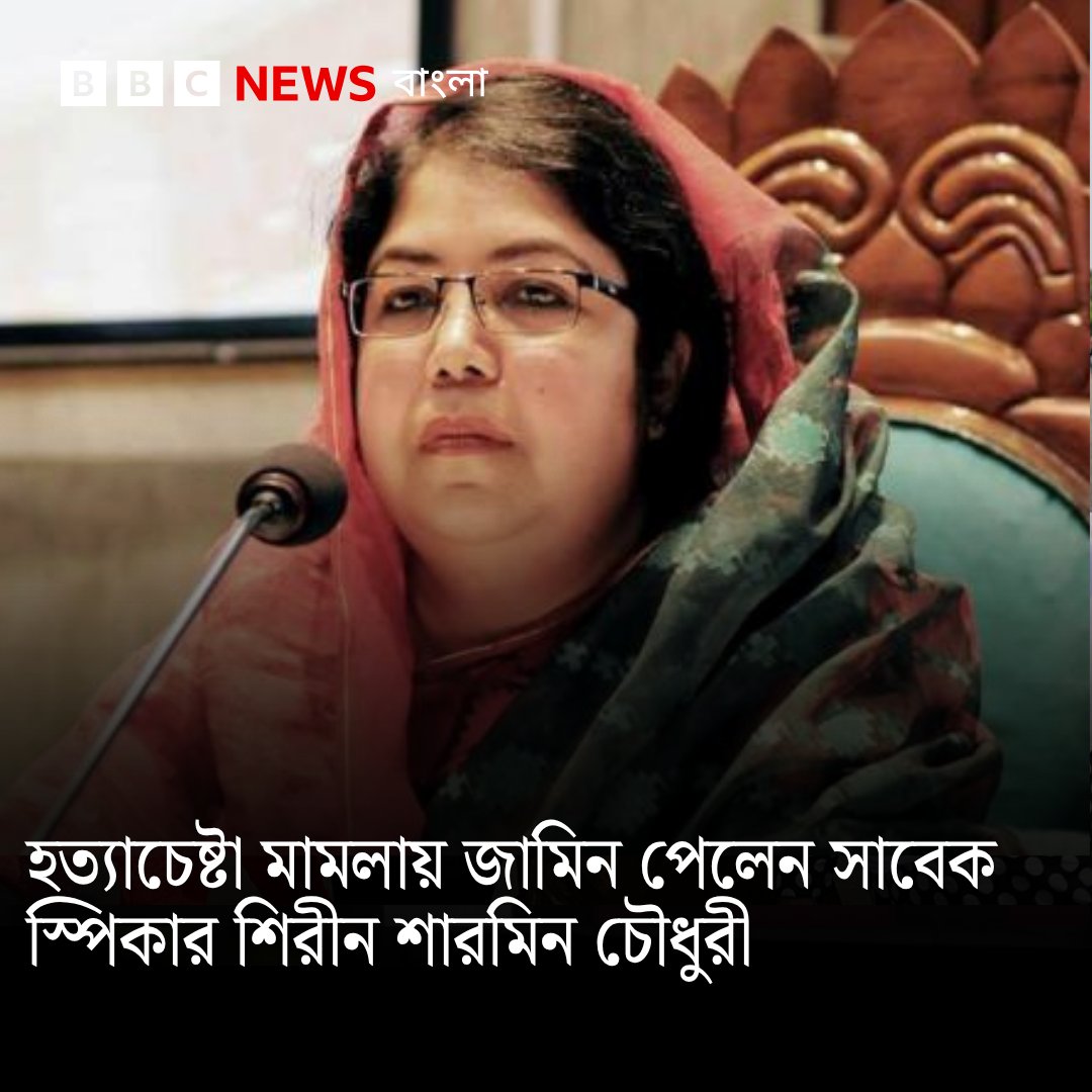 bbcbangla's tweet photo. জাতীয় সংসদের সাবেক স্পিকার শিরীন শারমিন চৌধুরী জামিন পেয়েছেন
https://t.co/GANXy6WGeG https://t.co/CFF7bpocyr