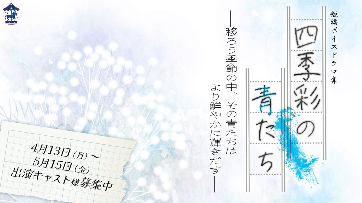 MarchenMarch's tweet photo. ◤ #CV募集 ◢
短編ボイスドラマ集「四季彩の青たち」に出演いただけるキャスト様を募集いたします。恐れ入りますが、完全無償でのご依頼となります。
その他詳細はURLからご確認ください。今回も何卒よろしくお願いいたします。
· · • • • ✤ • • • · ·
募集要項 ▷ https://t.co/9R7vFuxCDM https://t.co/Lw3lr9jKJt