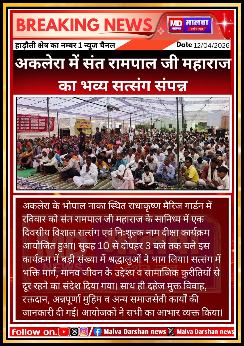 Malva_Darshan's tweet photo. अकलेरा में संत रामपाल जी महाराज का एक दिवसीय सत्संत कार्यक्रम सम्पन्न #santrampaljimaharaj #AshaBhosle https://t.co/TyrW6WOAtt